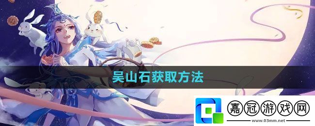 倩女幽魂手游吳山石怎么獲得
