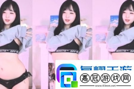 小舞被爆?AV羞羞：熱議背后的網紅文化與個人隱私