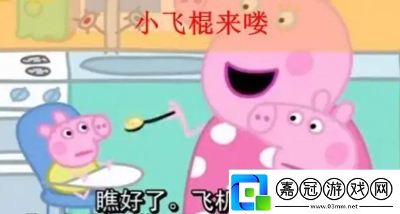 小飛棍來咯是什么梗小飛棍來咯梗介紹