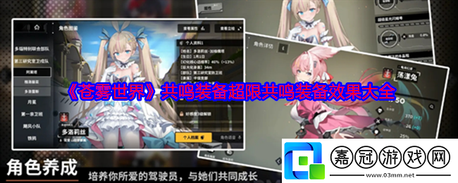 蒼霧世界共鳴裝備超限共鳴裝備效果大全-共鳴裝備超限共鳴裝備效果匯總