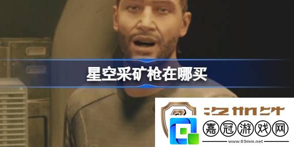 星空采礦槍在哪買-星空采礦槍購買位置