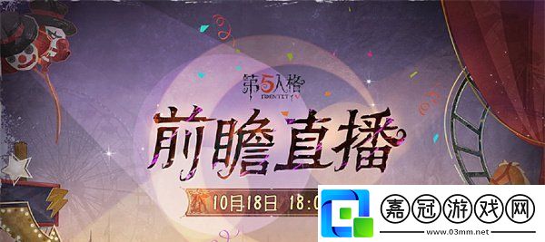第五人格喧囂馬戲團版本前瞻直播什么時候開始