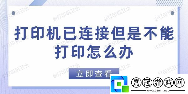 打印機已連接但是不能打印怎么辦-這些方法幫你快速解決
