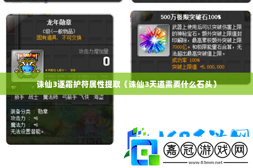 誅仙3逐霜護符屬性提取-攻略明確升級路徑鐮田攻略