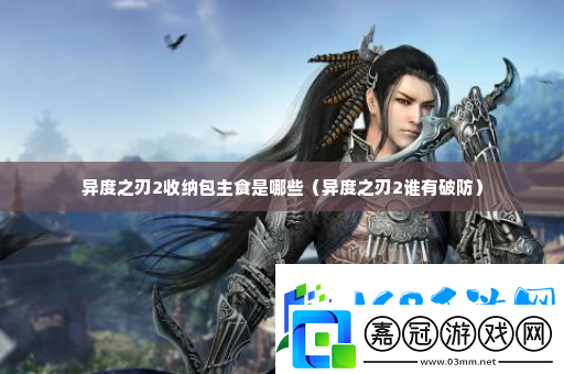 異度之刃2收納包主食是哪些-游戲戰(zhàn)斗更占優(yōu)勢(shì)