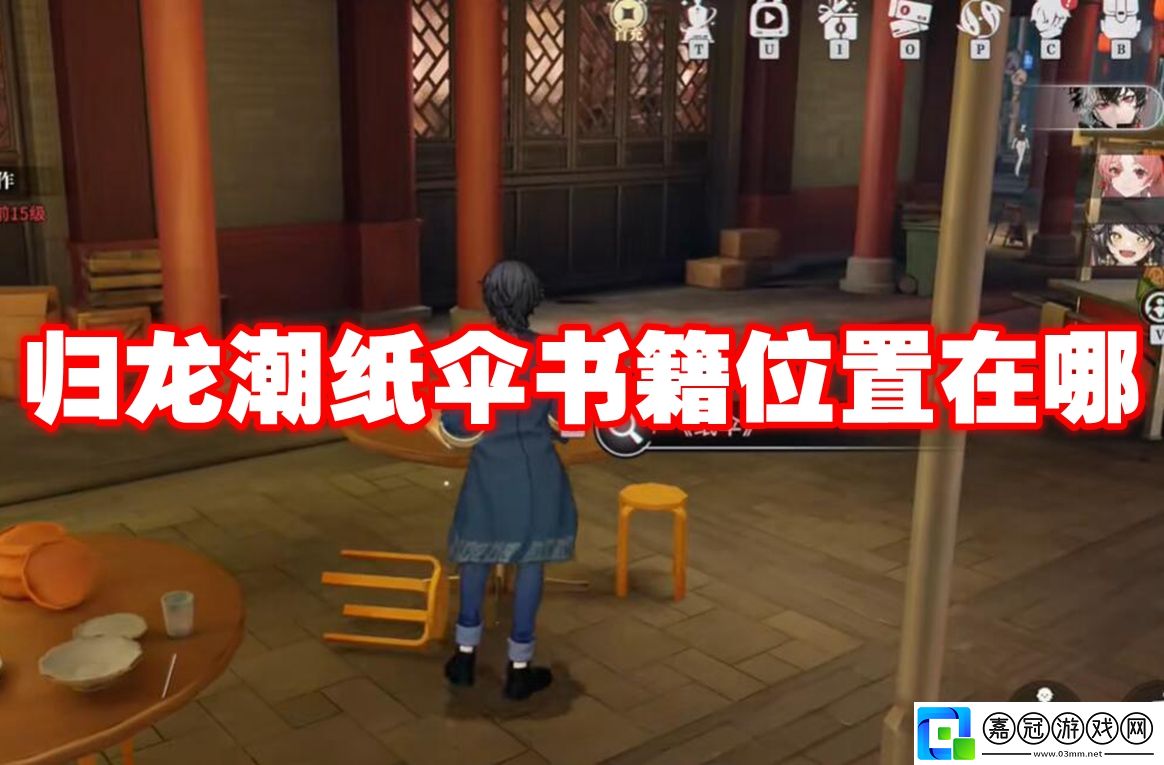 歸龍潮紙傘書籍位置在哪-歸龍潮紙傘書籍位置一覽