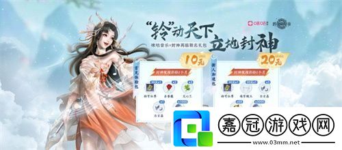 “鈴”動天下-立地封神！封神再臨×咪咕音樂正式官宣合作！
