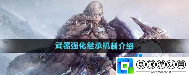 黑色沙漠武器強化可以繼承嗎-武器強化繼承機制介紹