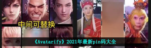 Avatarify的pin碼在哪獲取-2021年最新pin碼大全