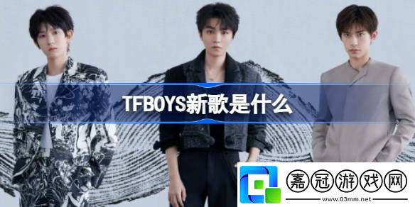 TFBOYS新歌是什么-tfboys新歌明天見介紹