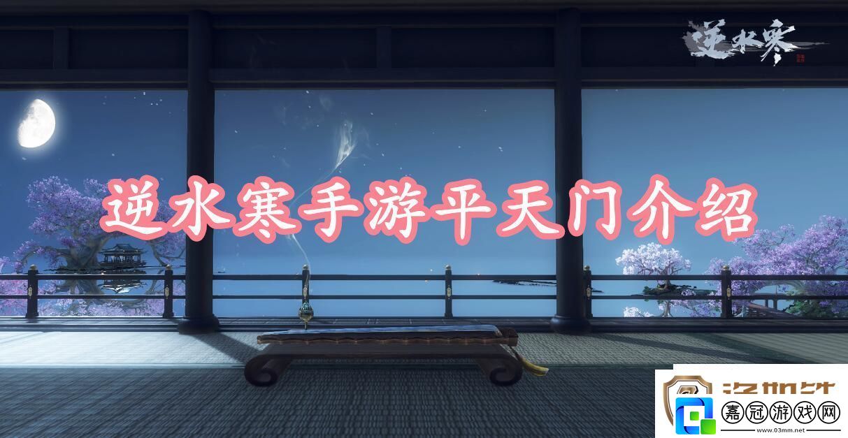 逆水寒手游平天門介紹