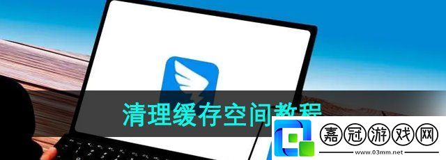 釘釘怎么清理緩存空間-清理緩存空間教程