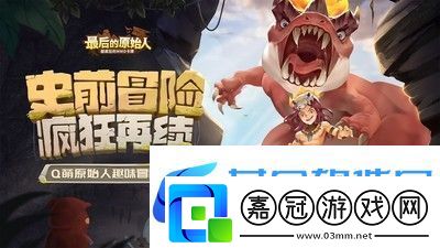 最后的原始人7個最新可用禮包碼分享