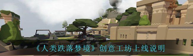 人類跌落夢境創意工坊會不會上線-創意工坊上線說明