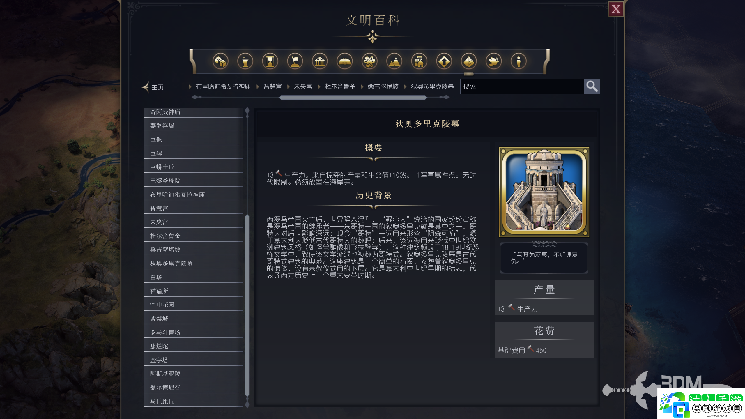 文明7狄?jiàn)W多里克陵墓屬性介紹