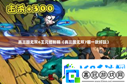 真三國無雙6王元姬削弱-學會合理分配時間和資源鐮田