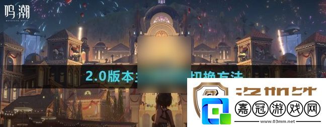 鳴潮男女主角如何切換-游戲性別怎么切換過來