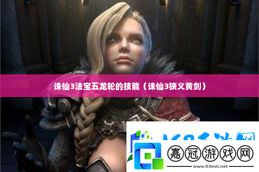 誅仙3法寶五龍輪的技能-副本速刷路線指引鐮田