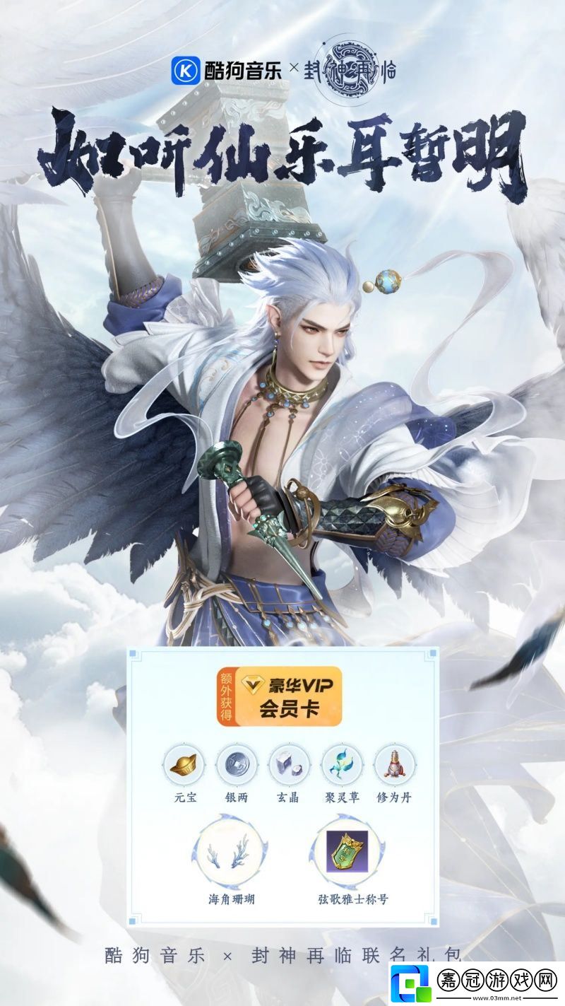 封神再臨攜手酷狗音樂-奏響神話與音樂的奇幻樂章