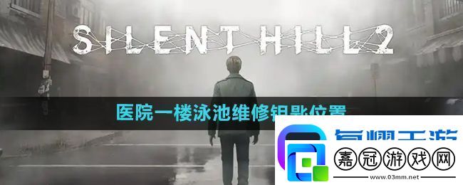 寂靜嶺2重制版醫院一樓泳池維修鑰匙在哪-醫院一樓泳池維修鑰匙位置