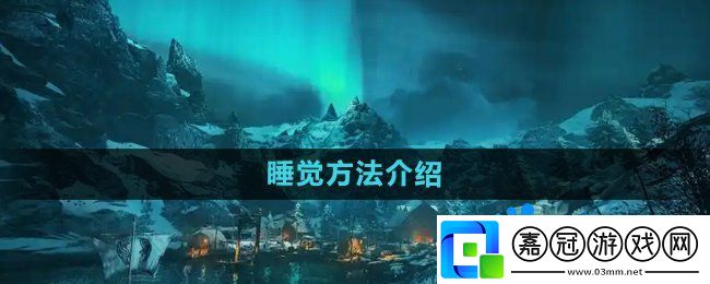 刺客信條英靈殿怎么睡覺(jué)-睡覺(jué)方法介紹
