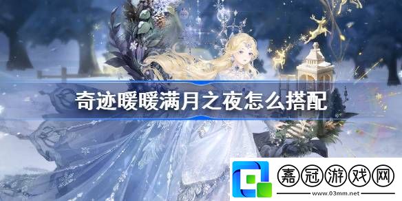 奇跡暖暖滿月之夜怎么搭配-奇跡暖暖深雪密林第六天搭配