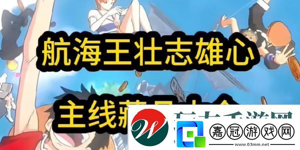 航海王壯志雄心藏品最新章節(jié)-航海王壯志雄心藏品位置