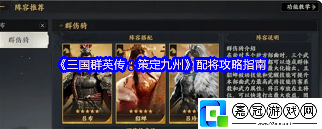 三國群英傳策定九州武將怎么搭配-配將攻略指南