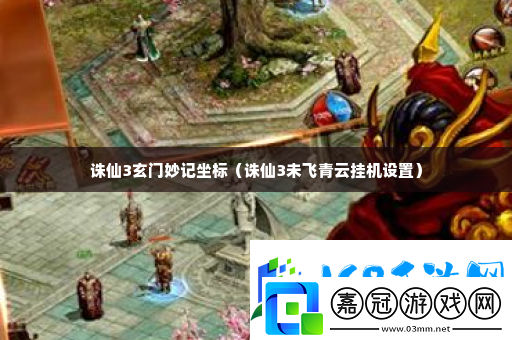 誅仙3玄門妙記坐標(biāo)-如何避免在游戲中浪費時間