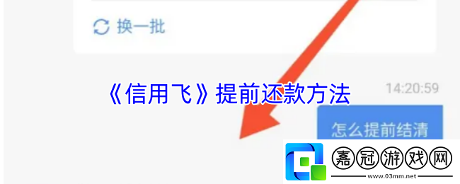 信用飛怎么提前還款-信用飛提前還款方法