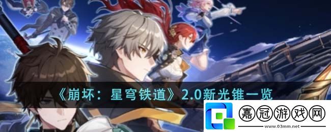 崩壞星穹鐵道2.0新光錐有什么-2.0新光錐一覽