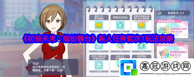 初音未來繽紛舞臺(tái)新人任務(wù)輪次1怎么玩