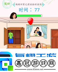 漢字找茬王情人節狂歡媽媽回家前收拾好房間過關攻略