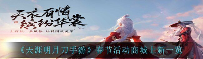 天涯明月刀手游春節活動商城上新有哪些