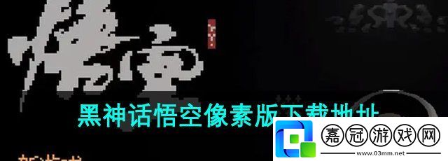 黑神話悟空像素版在哪下載-像素版下載地址分享