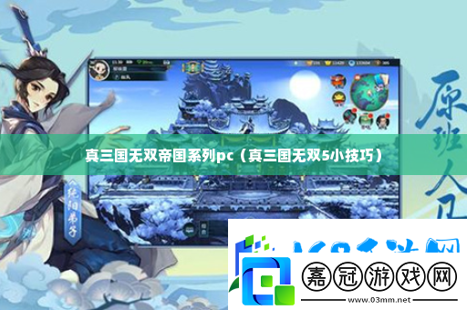 真三國無雙帝國系列pc-世界探險路線建議鐮田