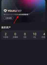 優(yōu)酷自動續(xù)費怎么關掉會員扣費