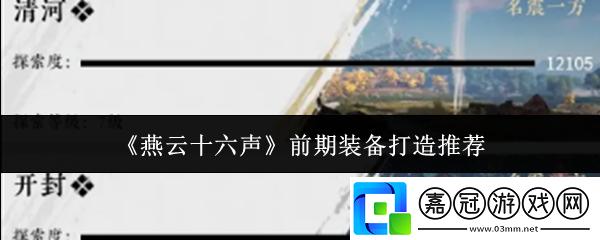燕云十六聲前期裝備怎么打造-前期裝備打造推薦