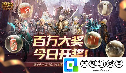 今日開獎(jiǎng)！魔域口袋版福利送送送不停
