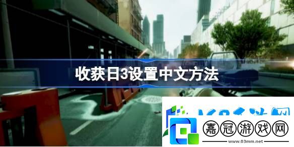 收獲日3怎么設置中文-收獲日3設置中文方法