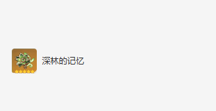 原神納西妲圣遺物搭配介紹