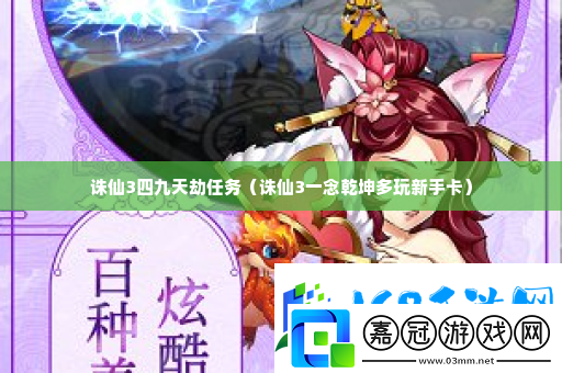 誅仙3四九天劫任務-每次嘗試都是學習的機會