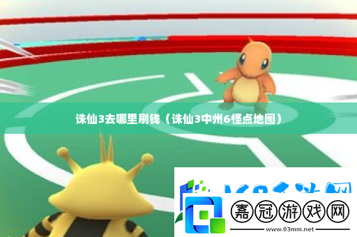 誅仙3去哪里刷錢-如何在游戲中建立強大的團隊