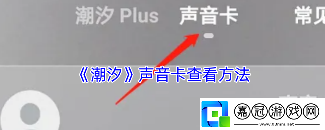 潮汐怎么看聲音卡-潮汐app聲音卡在哪