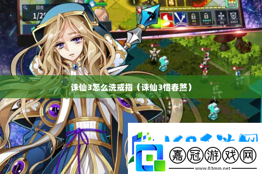 誅仙3怎么洗戒指-稀有裝備副本獲取技巧