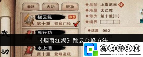 煙雨江湖怎么跳云臺峰-跳云臺峰方法