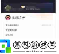 優酷自動續費怎么關掉會員扣費