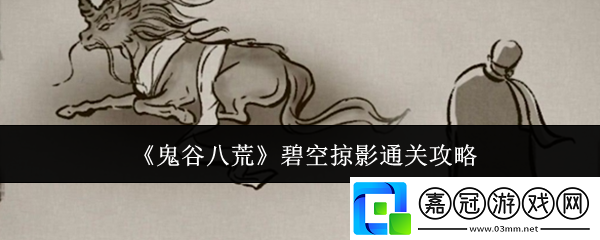 鬼谷八荒碧空掠影怎么通關-碧空掠影通關攻略