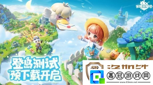 米姆米姆哈登島測試預下載開啟-明日測試全面開啟