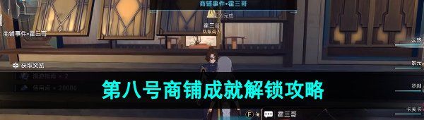 崩壞星穹鐵道第八號商鋪成就怎么做-第八號商鋪成就解鎖攻略